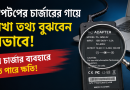 ল্যাপটপের চার্জারের গায়ে লেখা তথ্য বুঝবেন যেভাবে