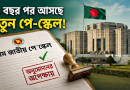 নতুন পে-স্কেল নিয়ে বড় অগ্রগতি