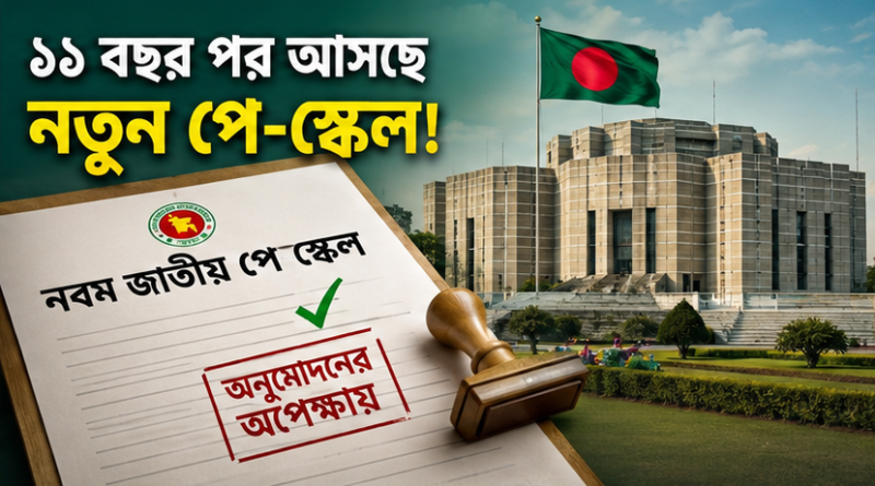 নতুন পে-স্কেল নিয়ে বড় অগ্রগতি