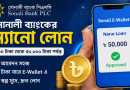 সোনালী ব্যাংকের Sonali E-Wallet-এ ন্যানো লোন