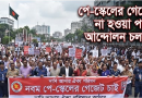 পে-স্কেলের গেজেট না হওয়া পর্যন্ত রাজপথ ছাড়ছে না