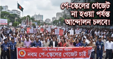 পে-স্কেলের গেজেট না হওয়া পর্যন্ত রাজপথ ছাড়ছে না