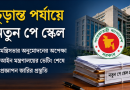 মন্ত্রিসভার পর প্রজ্ঞাপন জারির প্রস্তুতি