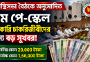 সর্বনিম্ন ২০ হাজার টাকা ধরলে কেমন হতে পারে বেতন কাঠামো?