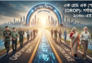 নতুন পে-স্কেলে কি ওয়ান র‍্যাংক ওয়ান পেনশন কার্যকর হচ্ছে?