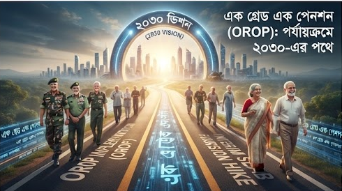নতুন পে-স্কেলে কি ওয়ান র্যাংক ওয়ান পেনশন কার্যকর হচ্ছে?