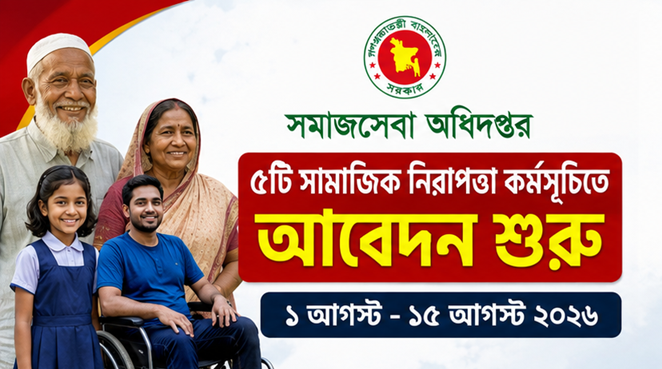 সমাজসেবা অধিদপ্তরের পাঁচটি সামাজিক নিরাপত্তা কর্মসূচিতে আবেদন শুরু ১ আগস্ট, চলবে ১৫ আগস্ট পর্যন্ত