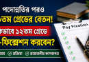 ১২তম গ্রেডে পে-ফিক্সেশন কীভাবে করবেন?