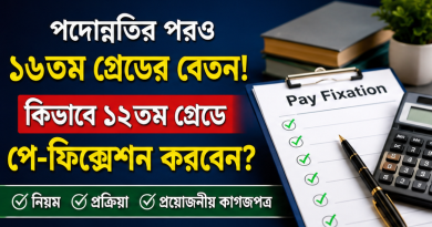 ১২তম গ্রেডে পে-ফিক্সেশন কীভাবে করবেন?