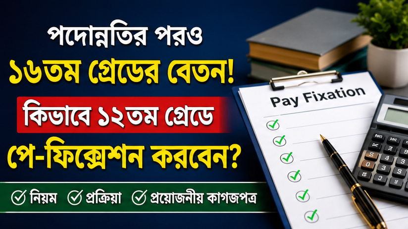 ১২তম গ্রেডে পে-ফিক্সেশন কীভাবে করবেন?