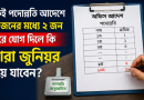 একই পদোন্নতি আদেশে ১০ জনের মধ্যে ২ জন দুই দিন পরে যোগ দিলে কি তারা জুনিয়র হয়ে যাবেন?