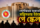 সেপ্টেম্বরের শুরুতেই মন্ত্রিসভায় উঠছে পে স্কেল, দ্বিতীয় সপ্তাহে গেজেটের লক্ষ্য