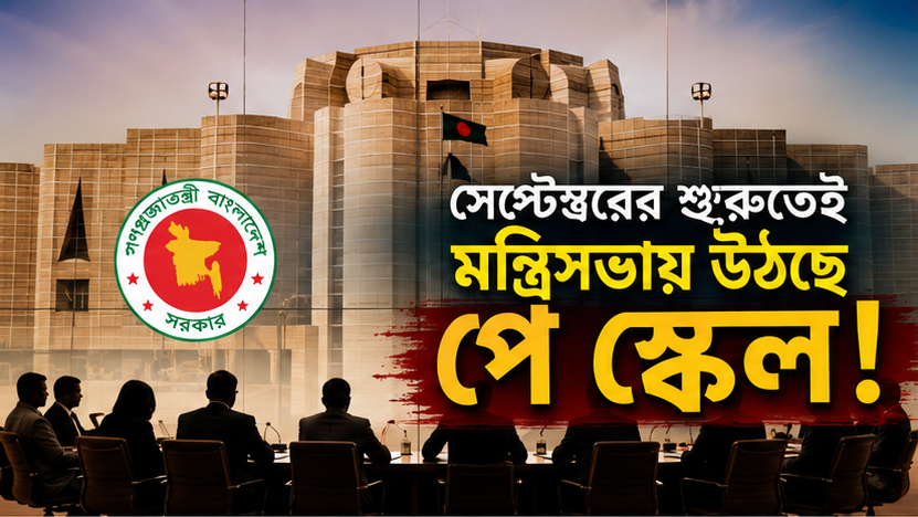 সেপ্টেম্বরের শুরুতেই মন্ত্রিসভায় উঠছে পে স্কেল, দ্বিতীয় সপ্তাহে গেজেটের লক্ষ্য