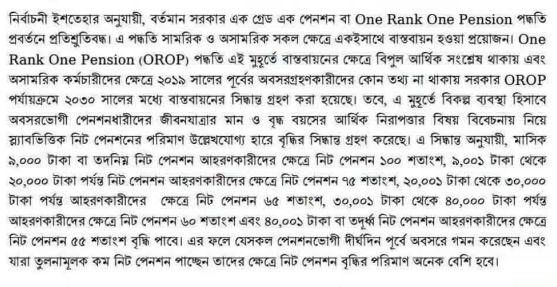 নতুন পে-স্কেলে কি ওয়ান র্যাংক ওয়ান পেনশন কার্যকর হচ্ছে?