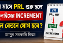 মে মাসে PRL শুরু হলে জুলাইয়ের ইনক্রিমেন্ট কি মূল বেতনে যোগ হবে?