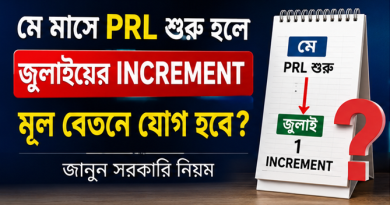 মে মাসে PRL শুরু হলে জুলাইয়ের ইনক্রিমেন্ট কি মূল বেতনে যোগ হবে?