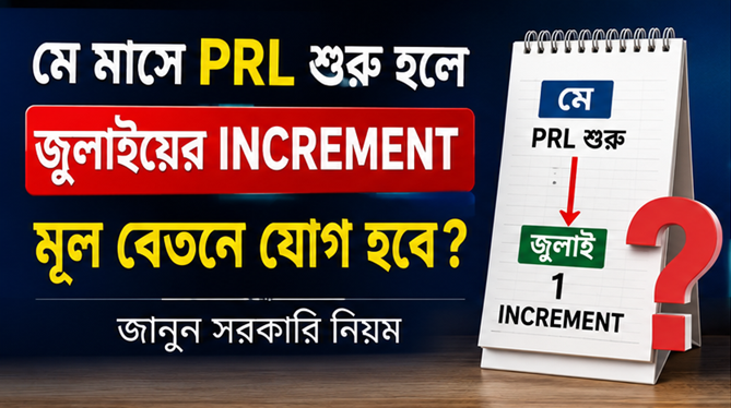 মে মাসে PRL শুরু হলে জুলাইয়ের ইনক্রিমেন্ট কি মূল বেতনে যোগ হবে?