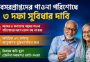 অবসরপ্রাপ্ত সরকারি কর্মচারীদের পাওনা পরিশোধে ৩ দফা সুবিধার দাবি