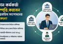 জন্মতারিখ সংশোধনে নতুন নির্দেশনা