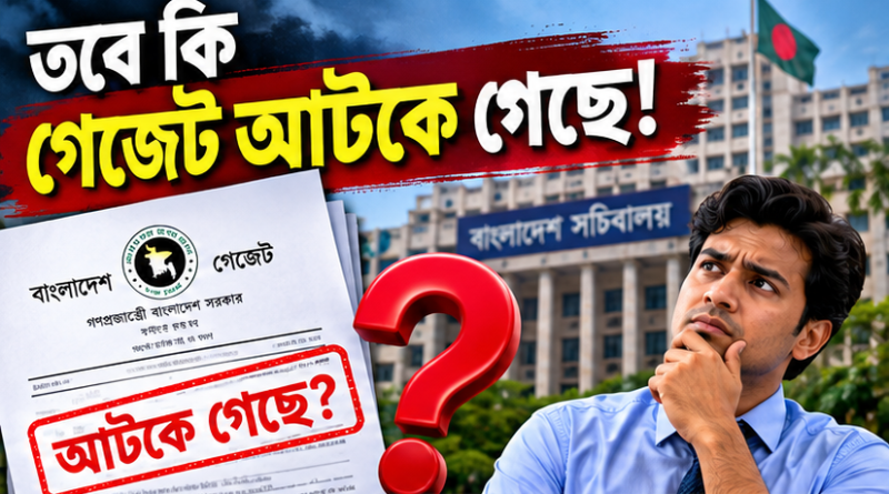 তবে কি নবম পে-স্কেলের গেজেট আটকে গেছে?
