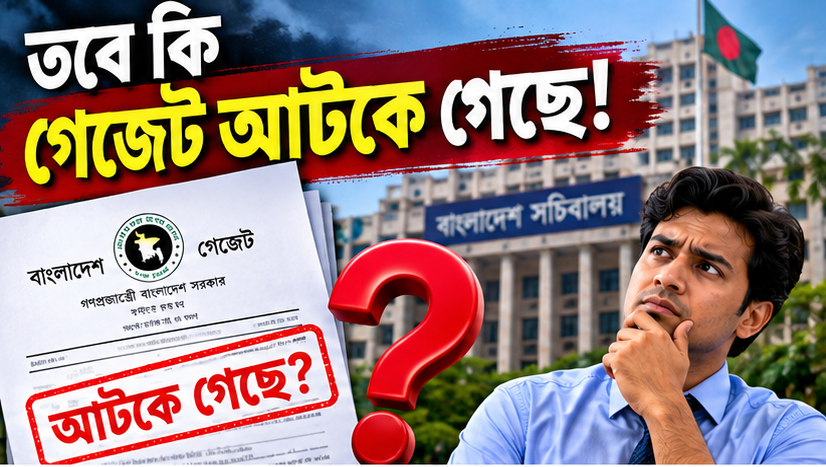 তবে কি নবম পে-স্কেলের গেজেট আটকে গেছে?