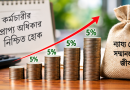 ৮ম ও ৯ম পে-স্কেলে ৫% ইনক্রিমেন্ট