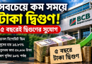 ২০২৬ সালে কোন ব্যাংকে সবচেয়ে কম সময়ে টাকা দ্বিগুণ?