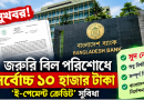 জরুরি বিল পরিশোধে সর্বোচ্চ ১০ হাজার টাকা ‘ই-পেমেন্ট ক্রেডিট’,