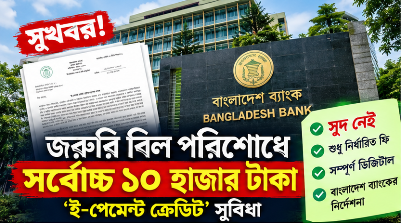 জরুরি বিল পরিশোধে সর্বোচ্চ ১০ হাজার টাকা ‘ই-পেমেন্ট ক্রেডিট’,