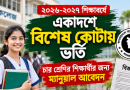 চার শ্রেণির শিক্ষার্থীকে ম্যানুয়াল আবেদনের সুযোগ
