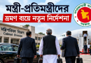 মন্ত্রী-প্রতিমন্ত্রীদের ভ্রমণ ব্যয়ে নতুন নির্দেশনা