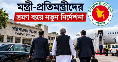 মন্ত্রী-প্রতিমন্ত্রীদের ভ্রমণ ব্যয়ে নতুন নির্দেশনা