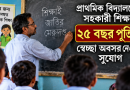 ২৫ বছর চাকরি পূর্ণ হলে সহকারী শিক্ষক কি ১ বছর পিআরএল পাবেন?