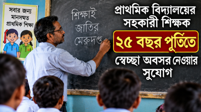 ২৫ বছর চাকরি পূর্ণ হলে সহকারী শিক্ষক কি ১ বছর পিআরএল পাবেন?