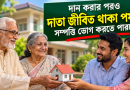 সম্পত্তি দানে নতুন যুগ