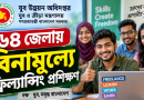 ৬৪ জেলায় বিনামূল্যে ফ্রিল্যান্সিং প্রশিক্ষণ