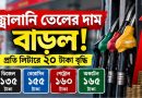 জ্বালানি তেলের দাম লিটারে ২০ টাকা বাড়ল