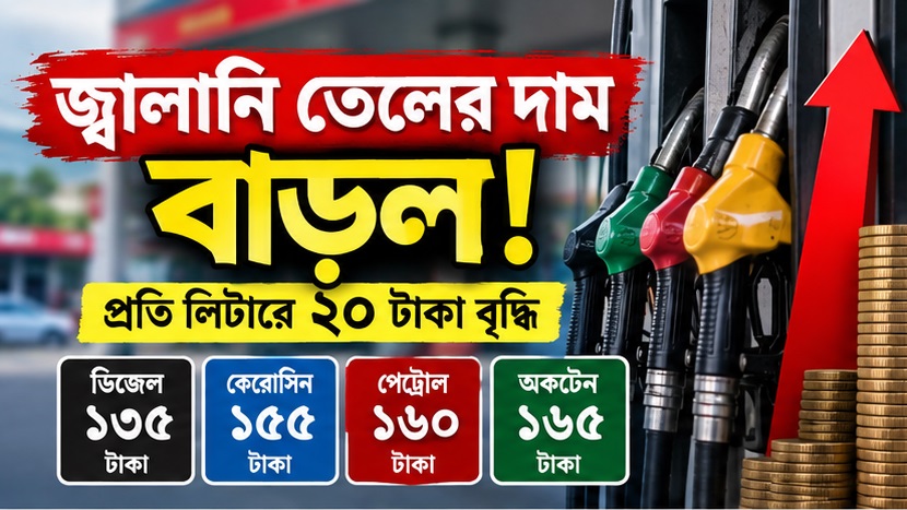 জ্বালানি তেলের দাম লিটারে ২০ টাকা বাড়ল