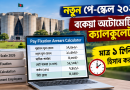 নতুন পে-স্কেল ২০২৬: মাত্র ১ মিনিটে বকেয়া হিসাব