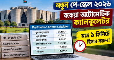 নতুন পে-স্কেল ২০২৬: মাত্র ১ মিনিটে বকেয়া হিসাব