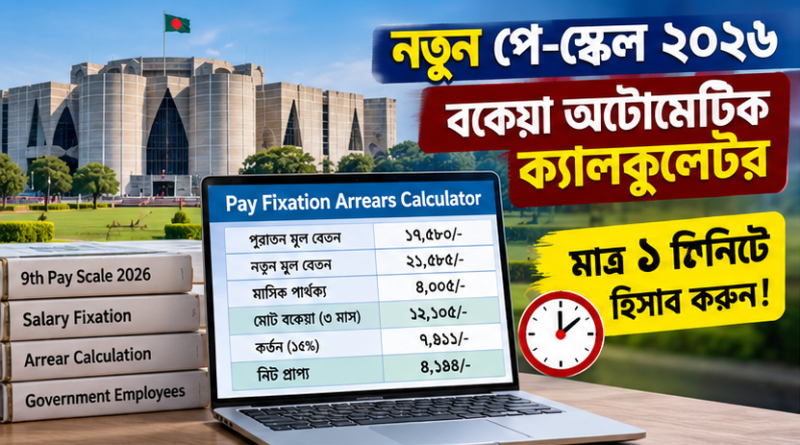 নতুন পে-স্কেল ২০২৬: মাত্র ১ মিনিটে বকেয়া হিসাব