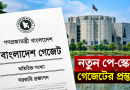 নতুন পে-স্কেলের গেজেট প্রকাশে প্রস্তুতি জোরদার