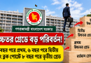 উচ্চতর গ্রেডে বড় পরিবর্তনের প্রস্তাব