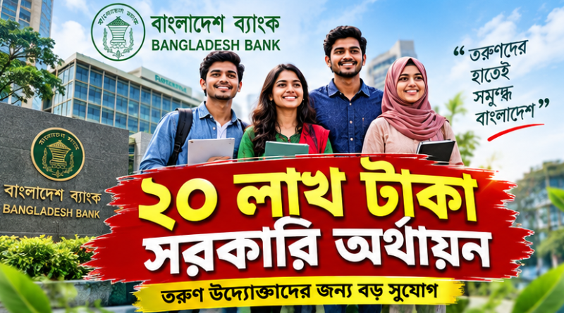 তরুণদের জন্য ২০ লাখ টাকা অর্থায়ন