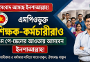 এমপিওভুক্ত শিক্ষক-কর্মচারীরাও কি পাবেন ৯ম পে-স্কেলের সুবিধা?