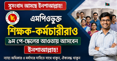 এমপিওভুক্ত শিক্ষক-কর্মচারীরাও কি পাবেন ৯ম পে-স্কেলের সুবিধা?