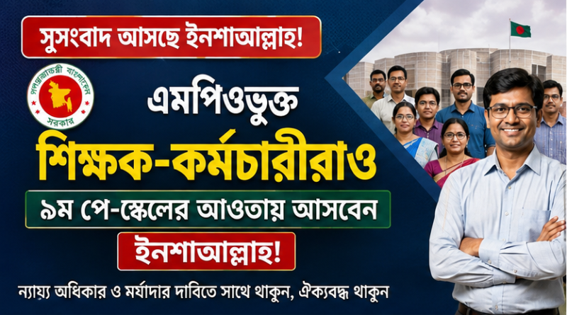 এমপিওভুক্ত শিক্ষক-কর্মচারীরাও কি পাবেন ৯ম পে-স্কেলের সুবিধা?