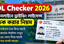 অনলাইনে ড্রাইভিং লাইসেন্স কীভাবে চেক করবেন?