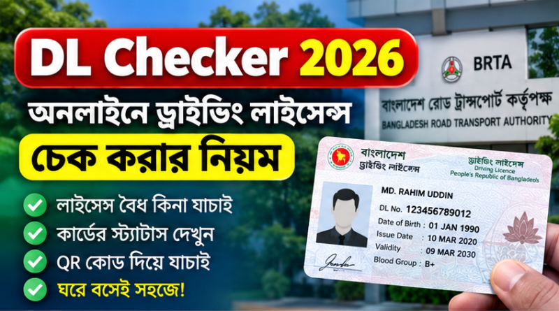 অনলাইনে ড্রাইভিং লাইসেন্স কীভাবে চেক করবেন?