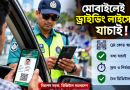 ই-ড্রাইভিং লাইসেন্স ২০২৬